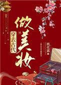 穿越古代美妆