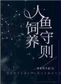 人鱼饲养守则TXT