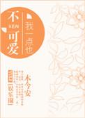 我一点也不可口 兑换码