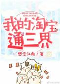 我的淘宝通异界免费
