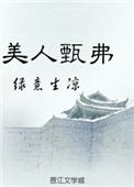 美人甄弗番外