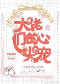 大佬们的心尖宠重生