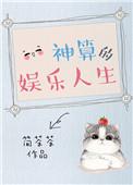 娱乐圈神算子是谁