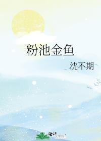 粉池金鱼by有云讲了什么