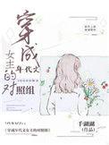 穿成年代文女主的对照组十二月不冷