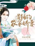 首辅农家娇女