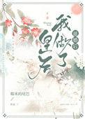 退婚后我做了皇后格格党