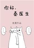 你好秦医生番外