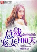 蚀骨宠婚强宠总裁妻
