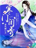 寒门闺秀是什么类型的书籍