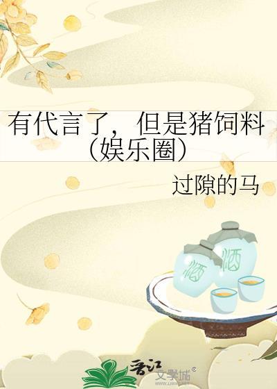 有代言了但是猪饲料娱乐圈