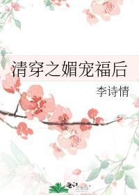 清穿之媚宠福后txt