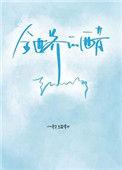 全世界的醋都被你吃了TXT