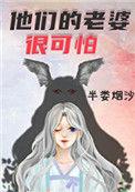 他们的老婆很可怕在线阅读