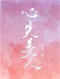 心尖美人言之深深
