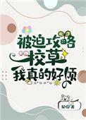被迫攻略校草的我真的好烦百度