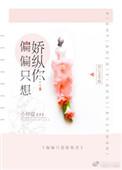 偏偏娇纵 番外