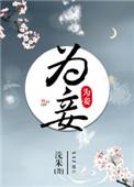 为妾盼儿笔趣阁免费阅读