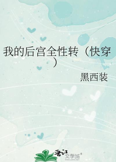 我的后宫部遍全世界