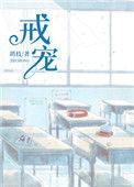 戒宠鸪枝免费阅读