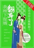 我榜下捉婿翻车了推文