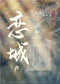 恋城公馆