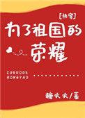 为了祖国的荣誉