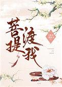 公主与圣僧二三事116