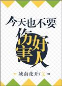 今天也不能伤害好人作者城南花开