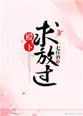 殿下求放过无错版