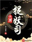 大唐捉妖师百度百科