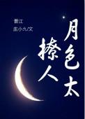 月色撩人经典名句