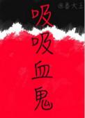 吸吸血鬼番大王结局