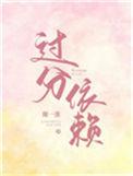过分依赖的人