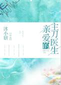 亲爱的医生怎么样