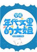 穿成年代文里大姐格格党