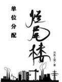 烂尾楼政府哪个部门管