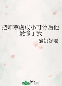 把师尊虐成小可怜后他爱惨了我在线看