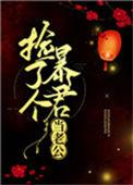 捡了个暴君当老公全文免费