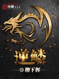 逆鳞套和力量套哪个好