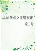 在年代虐文里甜蜜蜜 百度