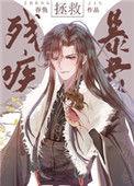 拯救残疾暴君TXT百度