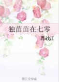 独苗苗在七零免费阅读