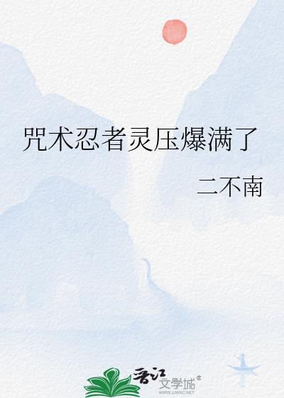 咒术师与忍者
