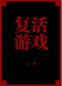复活游戏图片