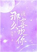 就那么喜欢你温苒纪淮深