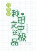 对象是种田文中的极品46