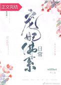 宠妃佛系日常晋江