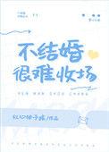 不结婚很难收场啥意思