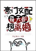 豪门女配每天都想离婚无弹窗